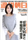 週刊朝日 2017年2月10日号